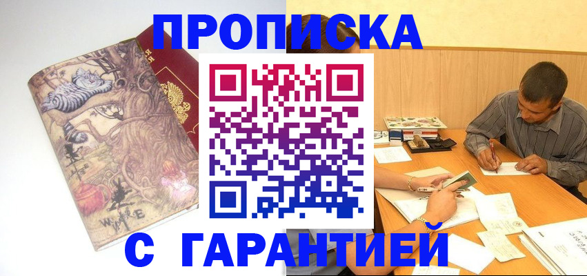 прописка в квартире в Дивногорске